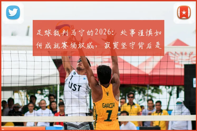足球裁判马宁的2026：处事谨慎如何成就赛场权威，寂寞坚守背后是家庭的全方位支持