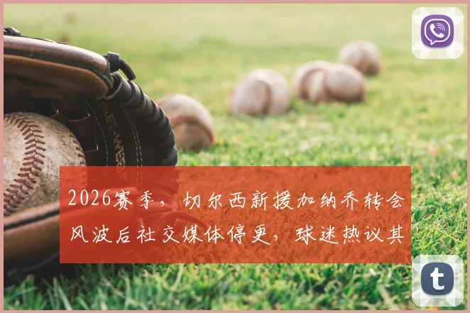2026赛季，切尔西新援加纳乔转会风波后社交媒体停更，球迷热议其球场外动态与未来前景