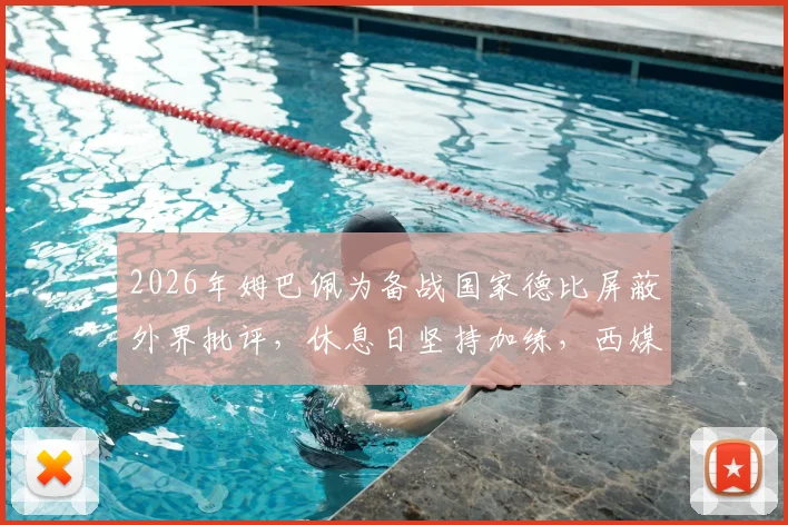 2026年姆巴佩为备战国家德比屏蔽外界批评，休息日坚持加练，西媒报道揭秘其真实训练状态