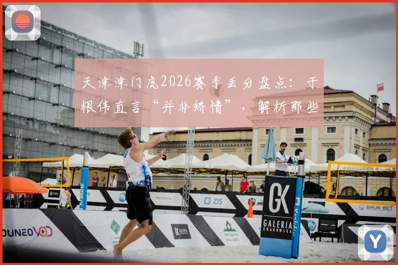 天津津门虎2026赛季丢分盘点：于根伟直言“并非矫情”，解析那些“无缘无故”丢失的关键分数