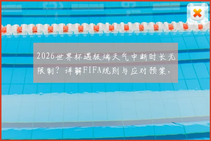 2026世界杯遇极端天气中断时长无限制？详解FIFA规则与应对预案，球迷须知！